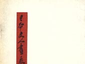 150 ans de peinture au Japon