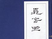 La Vie et l'oeuvre de Su Renshan
