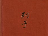 The Book of Lieh-tzu