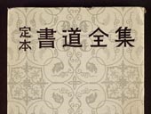 Colección completa de la caligrafía china