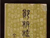 Obras completas de Zheng Banqiao