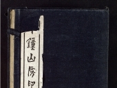 Sellos del salón shizhongshan