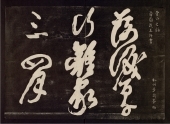 Stone rubbings of Japanese calligraphers, Kamaku[...]