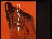 Colección de pinturas de Yoshitoshi Tsukioka