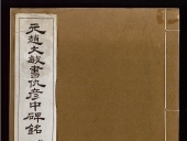 Escritura de Zhao Wenmin de [la dinastía] Yuan p[...]