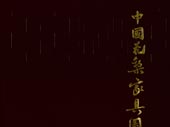 Chinese domestic furniture